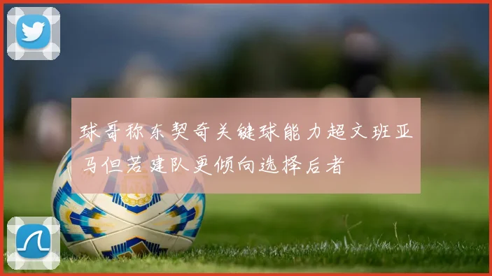 球哥称东契奇关键球能力超文班亚马但若建队更倾向选择后者