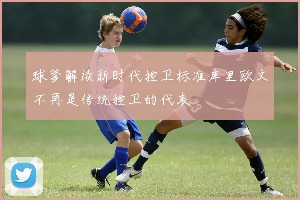 球爹解读新时代控卫标准库里欧文不再是传统控卫的代表