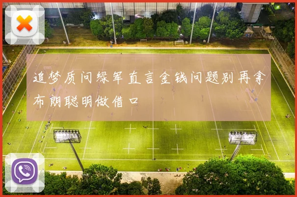 追梦质问绿军直言金钱问题别再拿布朗聪明做借口