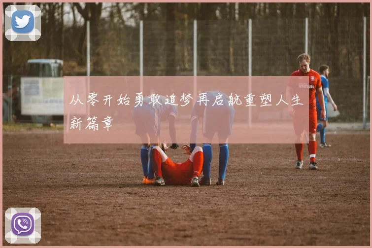 从零开始勇敢追梦再启航重塑人生新篇章