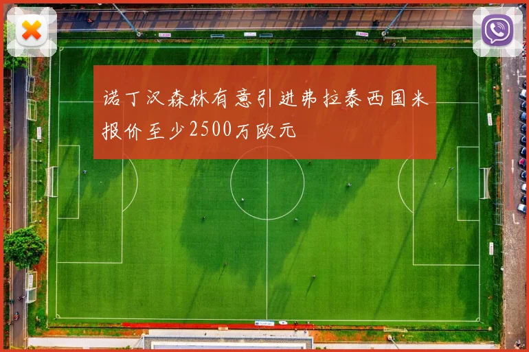 诺丁汉森林有意引进弗拉泰西国米报价至少2500万欧元