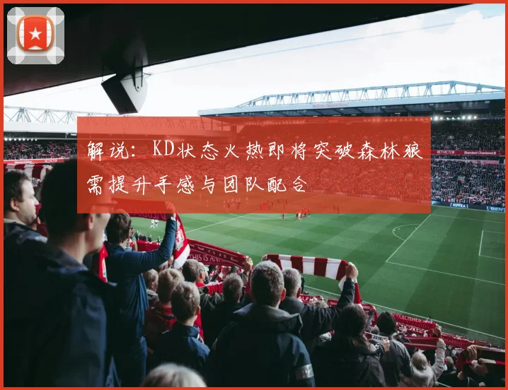 解说：KD状态火热即将突破森林狼需提升手感与团队配合