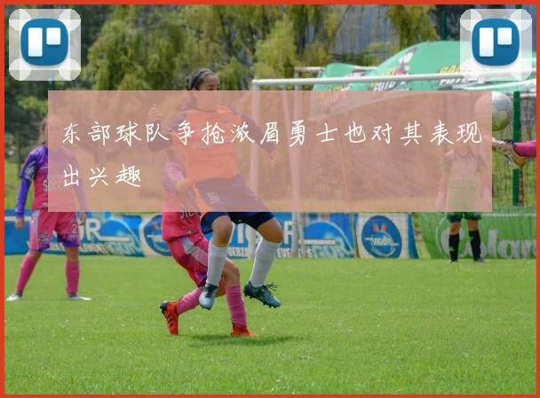 东部球队争抢浓眉勇士也对其表现出兴趣